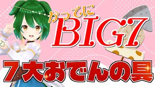 【Vtuber】7大おでんの具　ここに集結！【かってにBIG7】