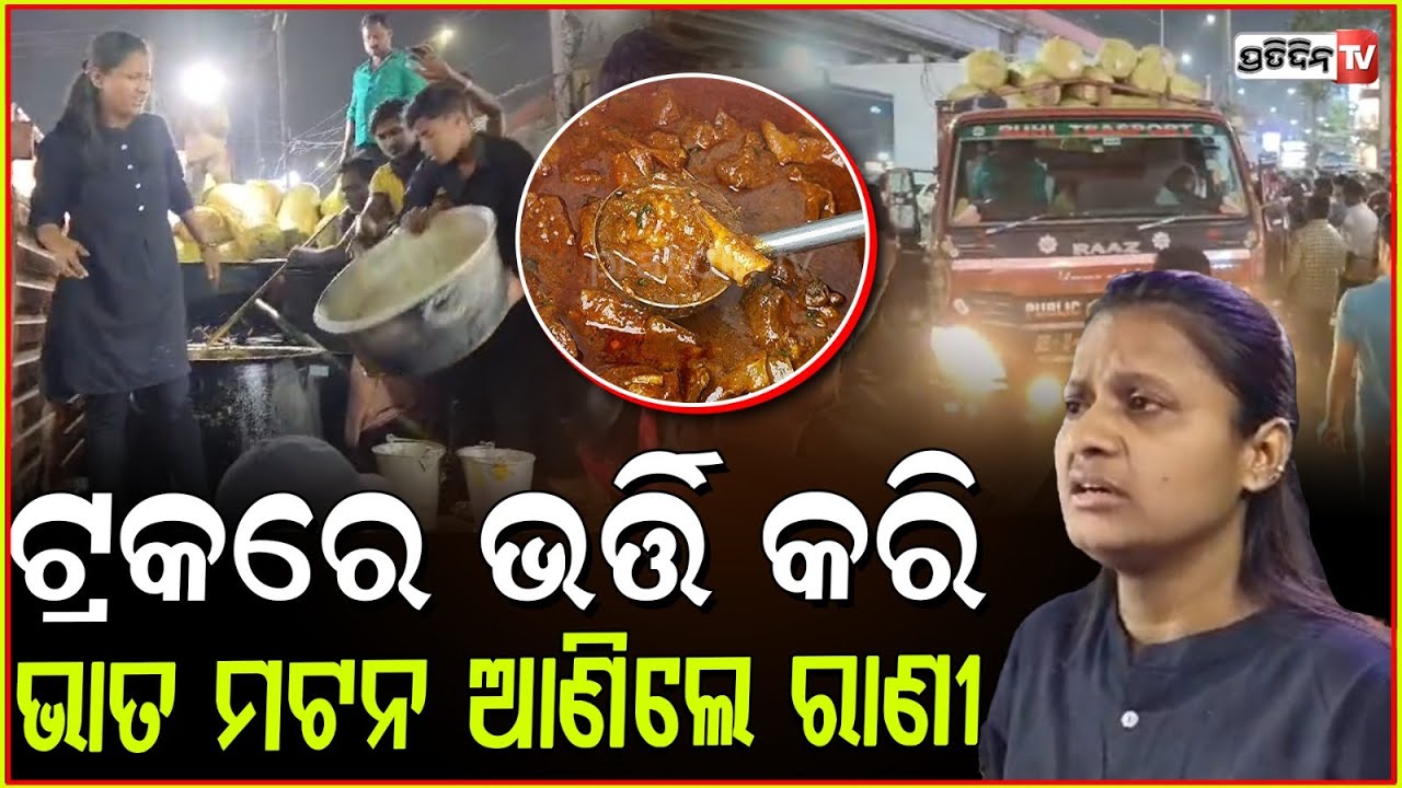 ରାଣୀ ପଣ୍ଡା ଟ୍ରକ ଭର୍ତ୍ତିକରି ମଟନ ଭାତ ଆଣିଲେ। Rani Panda feeds Rice & Mutton to fans khandagiri, Bbsr.