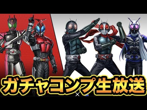 【生放送】仮面ライダーコラボガチャコンプまで！【スー☆パズドラ】