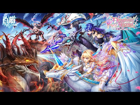 【白猫プロジェクト】Dragon's Record　～恩讐の竜の角～ PV