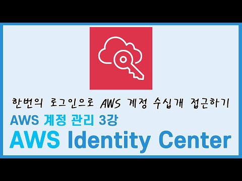 한번의 로그인으로 AWS계정 수십개 접근 가능 -AWS 계정 관리 3강 : AWS Identity Center