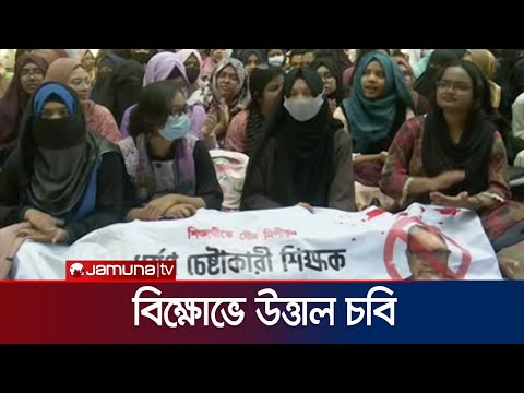চবিতে যৌন নিপিড়ণের অভিযোগে শিক্ষকের শাস্তির দাবি | CU Student Protest | Jamuna TV