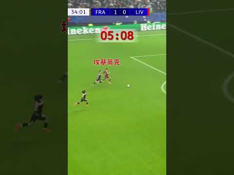 反击反击我们喜欢你 #利物浦 #足球 #欧冠 #埃基蒂克 #football