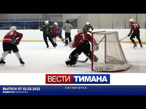 ✳ Вести Тимана. Сосногорск | 02.02.2022