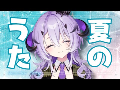 『歌枠』夏のおうた～～.ᐟ.ᐟ『綺音れむ / Varium』