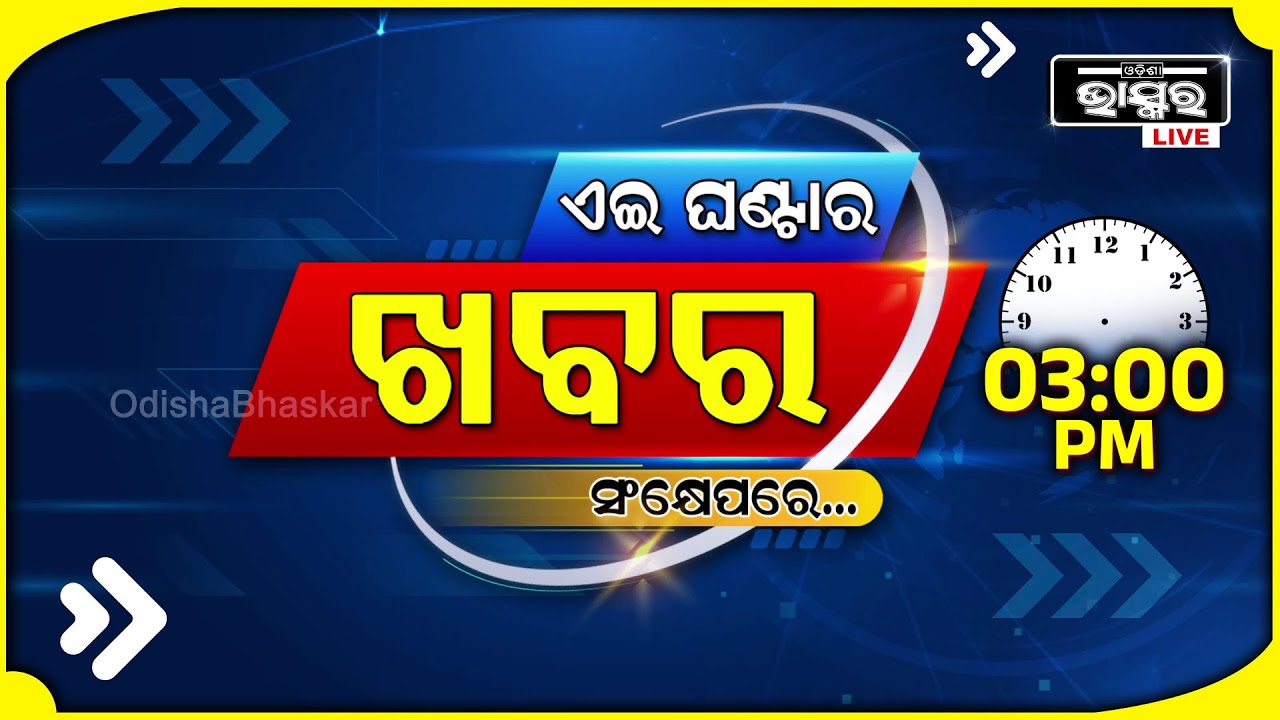 ଏହି ଘଣ୍ଟାର ଗୁରୁତ୍ୱପୂର୍ଣ୍ଣ ଖବର ସଂକ୍ଷେପରେ... Headlines 03 PM || 04th November 2024 |