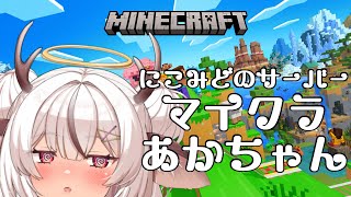 マイクラあかちゃん【麝香ちまき/新人Vtuber】