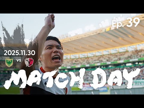 【鹿島アントラーズ】Ep.39 MATCH DAY｜11/30 vs 東京ヴェルディ