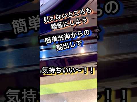 見えないところ手を抜いてませんか？？ #洗車 #研磨 #掃除 #徹底洗車 #洗車用品 #diy #洗車スポンジ #アウトドア #洗車グッズ #洗車好きと繋がりたい