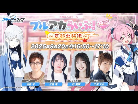 ブルアカらいぶ！みに♪ ～京都出張編～