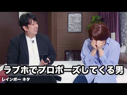 【コント】ラブホでプロポーズしてくる男