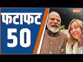 Fatafat 50: NEET Scam 2024 | Supreme Court | MVA Meeting | PM Modi Varanasi | Rajat Sharma Big Win