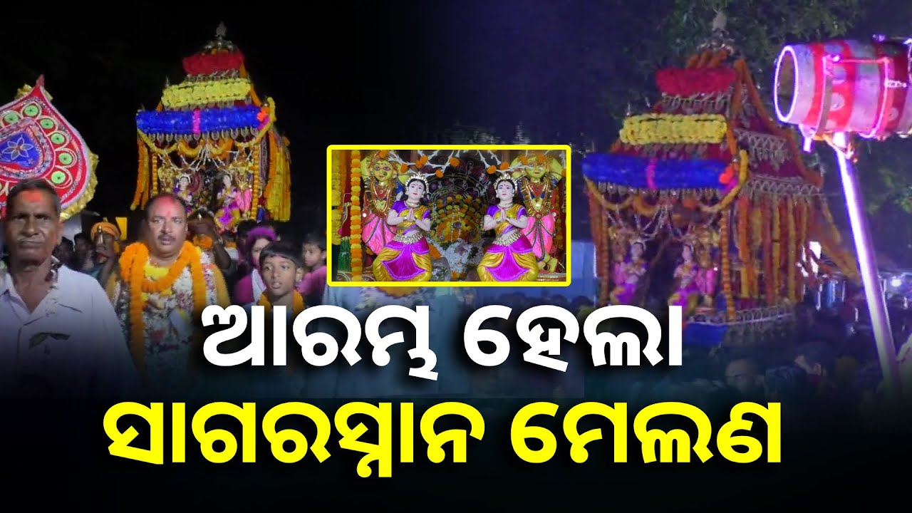 ଗୋପର କୁଶଭଦ୍ରା ନଦୀ ତଟରେ ଆଜିଠୁ ଆରମ୍ଭ ହେଲା ସାଗରସ୍ନାନ ମେଲଣ || Knews Odisha