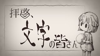 【MV】拝啓、文字の皆さん / 雅桜おみ-Gaoh Omi-