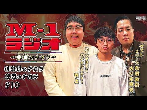 【M-1ラジオ】#１０ 待てば待つほど （マヂカルラブリー・村上／エバース）