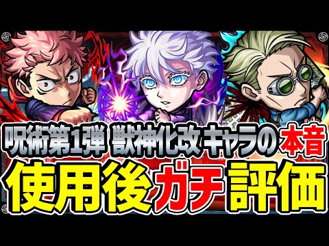 【モンスト】最注目おすすめ大当たりはまさかのキャラ!? 第1弾獣神化改/虎杖悠仁/七海建人/五条悟を使用後ガチ評価！第2弾ガチャより優先して引くべき!!?【呪術廻戦コラボ第2弾】