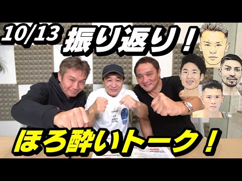 【10/13】振り返り！ほろ酔いトーク！【堤聖也・井上拓真・那須川天心・中谷潤人】