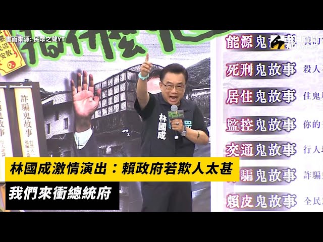 林國成：賴政府若欺人太甚 我們來衝總統府