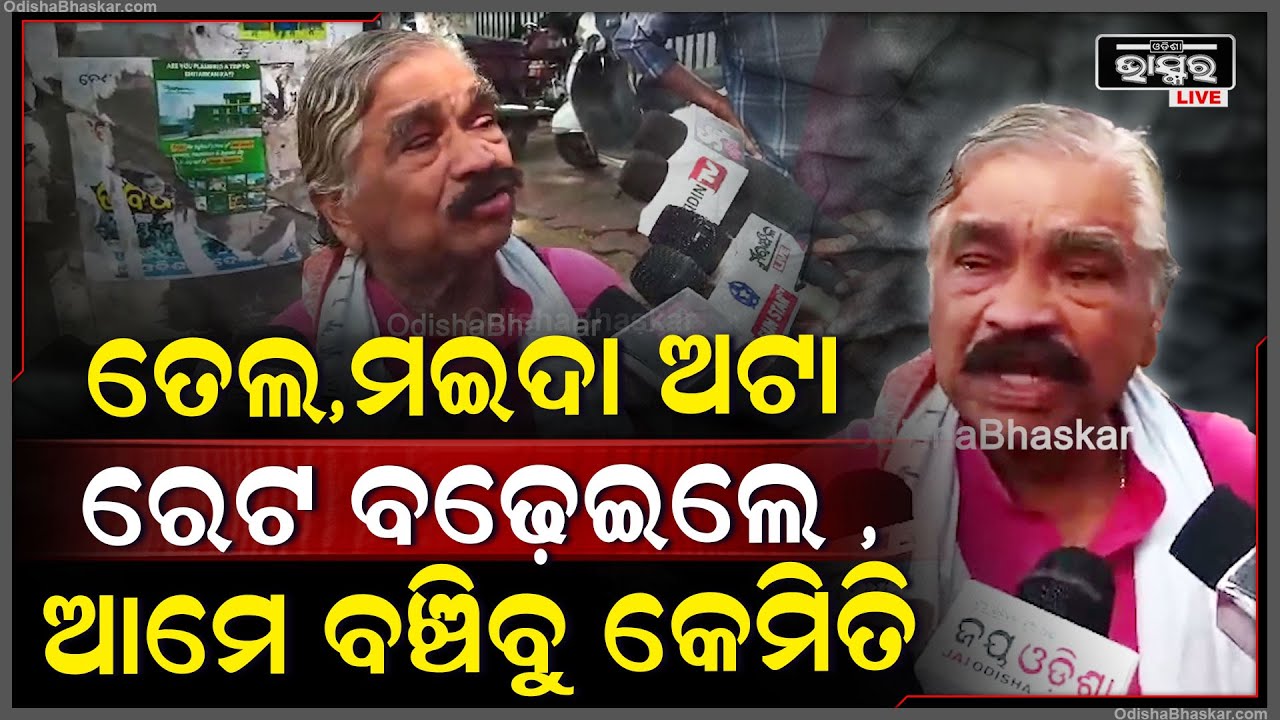 "ସବୁ ଜିନିଷର ରେଟ୍ ବଢ଼େଇଲ, ଆମେ ବଞ୍ଚିବୁ କେମିତି | ଲୋକଙ୍କ କାମ କର, ଏ ପତିଆରା ବନ୍ଦ କର"