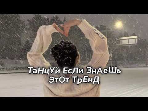🎄ТАНЦУЙ ЕСЛИ ЗНАЕШЬ ЭТОТ ТРЕНД🎄ТРЕНДЫ ТИК ТОК🎄ТРЕНДЫ 2024🎄Tik Tok 2024🎄