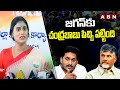 జగన్ కు చంద్రబాబు పిచ్చి పట్టింది | Ys Sharmila Sensational Comments On Ys Jagan | ABN Telugu