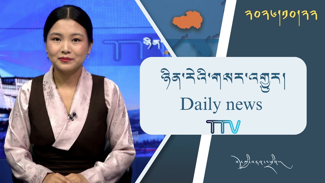 བོད་ཀྱི་བརྙན་འཕྲིན་གྱི་ཉིན་རེའི་གསར་འགྱུར། ༢༠༢༦།༡༠།༢༢ Tibet TV Daily News– Oct. 22, 2026