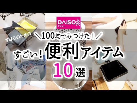 【100均】ダイソーでみつけた！すごい便利アイテム10選！/あったら便利アイテム