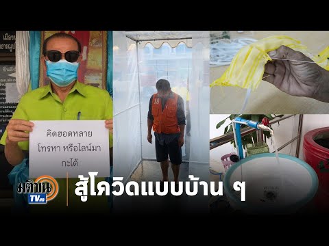 เปิดนวัตกรรมสู้โควิด-19 ของบ้าน ๆ ราคาไม่แพง : Matichon TV