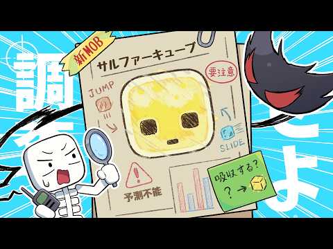 【アニメ】新モブのサルファーキューブを調査せよ！！【マインクラフト/マイクラ】