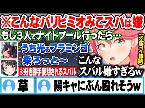 金コイ耐久21日目、ミオみこスバでナイトプールに行く妄想をした結果 謎のパリピ像でスバルを好き勝手妄想して遊ぶさくらみこｗ【ホロライブ 切り抜き Vtuber さくらみこ 大空スバル 】