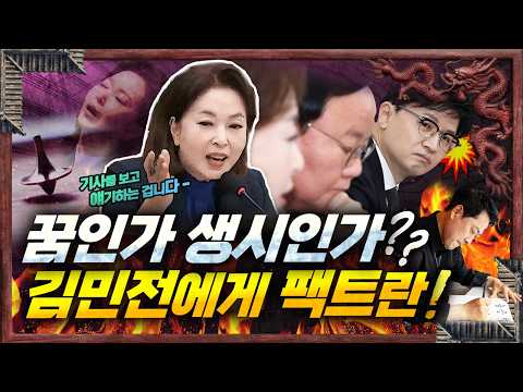 <strong>김민전</strong> 흐린눈의 팩트 호접몽! 망상과 농담 어디쯤의 올공 대표? [신용산객잔]
