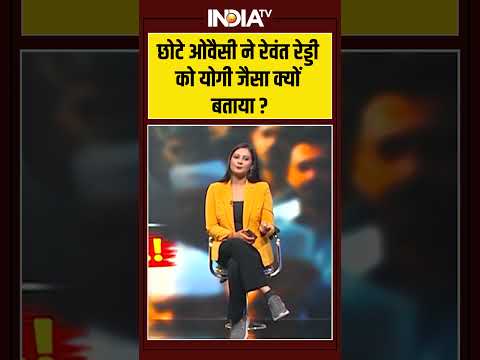छोटे ओवैसी ने रेवंत रेड्डी को योगी जैसा क्यों बताया ? | #akbaruddinowaisi #revanthreddy #cmyogi
