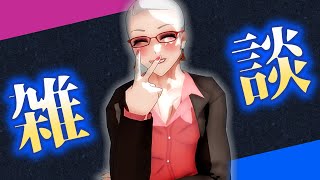 お喋りオネエの雑談