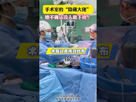 这个视频告诉你 谁才是手术室“真大佬”!#心脏外科医生 #手术室日常