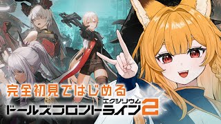 【ドルフロ2】ニキータちゃんの実装はまだですか…＃2