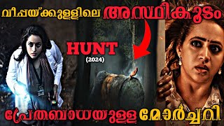 പഴയ മോർച്ചറിയിലെ പ്രേതബാധ| Hunt(2024)Full Malayalam Movie Explanation