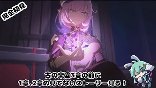 【#崩壊3rd】完全初見！！3章の前に古の楽園の見てないストーリー見る！！【#水原ひすい 】