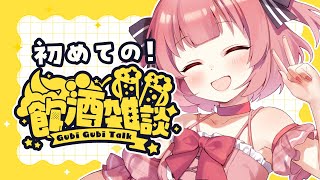 【初・飲酒雑談 】20歳おめでとう！お誕生日雑談会場はこちら🥃🍰【桃園ねむ/#vtuber 】