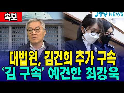 [🔴속보] 대법원, 김건희 추가 <strong>구속영장</strong> <strong>발부</strong> ... 김건희 구속 예견한 최강욱, 이유는?