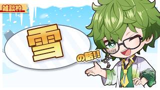 【雑談 | Small Talking 】初見さん歓迎！雪降ったね！！【Vtuber】