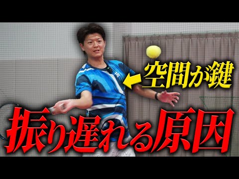 速いボールに何故振り遅れてしまうのか原因&対策を教えます!【テニス】