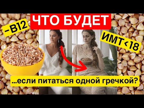 Что будет, если питаться одной гречкой?