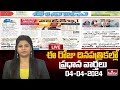 LIVE : Today Important Headlines in News Papers | News Analysis | 04-04-2024 | hmtv News