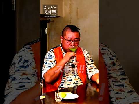 【シェリー男爵とピスコとの浅からぬ関係10選】プロ直伝!シェリー男爵VOL 159 #Shorts #Sherry