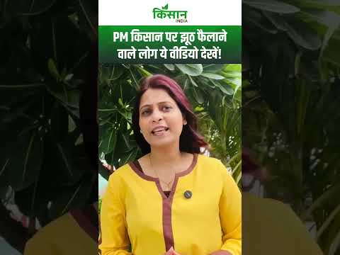 PM Kisan Yojana के नाम पर कई लोग तरह तरह के झूठ फैला रहे हैं, जिसका जवाब दिया इन किसानों ने!#shorts