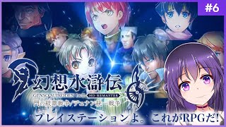 【幻想水滸伝 I 門の紋章戦争 #6】プレイステーションよ。これがRPGだ！【HDリマスター 初見プレイ】