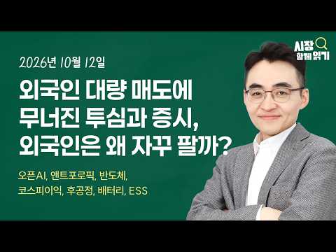 [시장함께읽기] 10월 12일, 외국인 대량 매도에 무너진 투심과 증시, 외국인은 왜 자꾸 팔까?(오픈AI, 앤트포로픽, 반도체, 코스피이익, 후공정, 배터리, ESS) 영상 썸네일