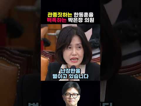 관종짓하는 한동훈을 팩폭하는 <strong>박은정</strong> <strong>의원</strong>