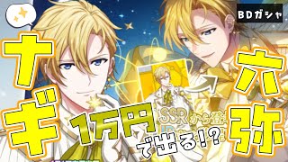 【アイドリッシュセブン/ガチャ】六弥ナギ生誕祭2025🎉このナギくん襟足に神宿ってる【 #夫婦VTuber / アツポットの日常 】