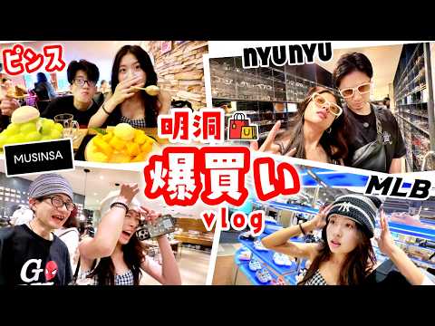 <strong>男</strong>子離脱で女子2人のノリノリスイッチ炸裂😝フルーツピンス＆薬局爆買いから購入品紹介まで🛍️🍧🇰🇷NYUNYU・MLB・MUSINSAなどなどあちこち回ったよ